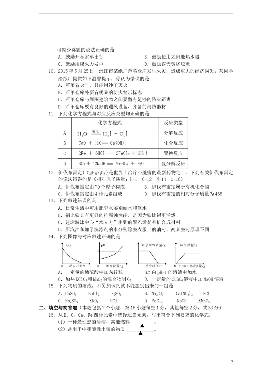 湖南省益阳市2015年中考化学真题试题（含答案）.doc_第2页