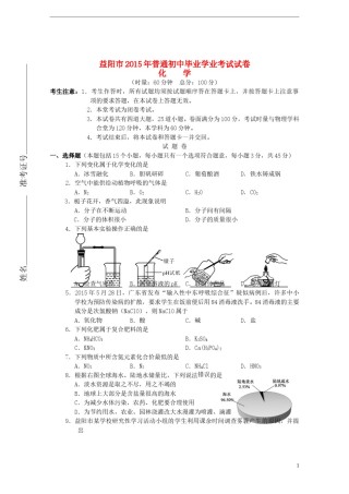 湖南省益阳市2015年中考化学真题试题（含答案）.doc