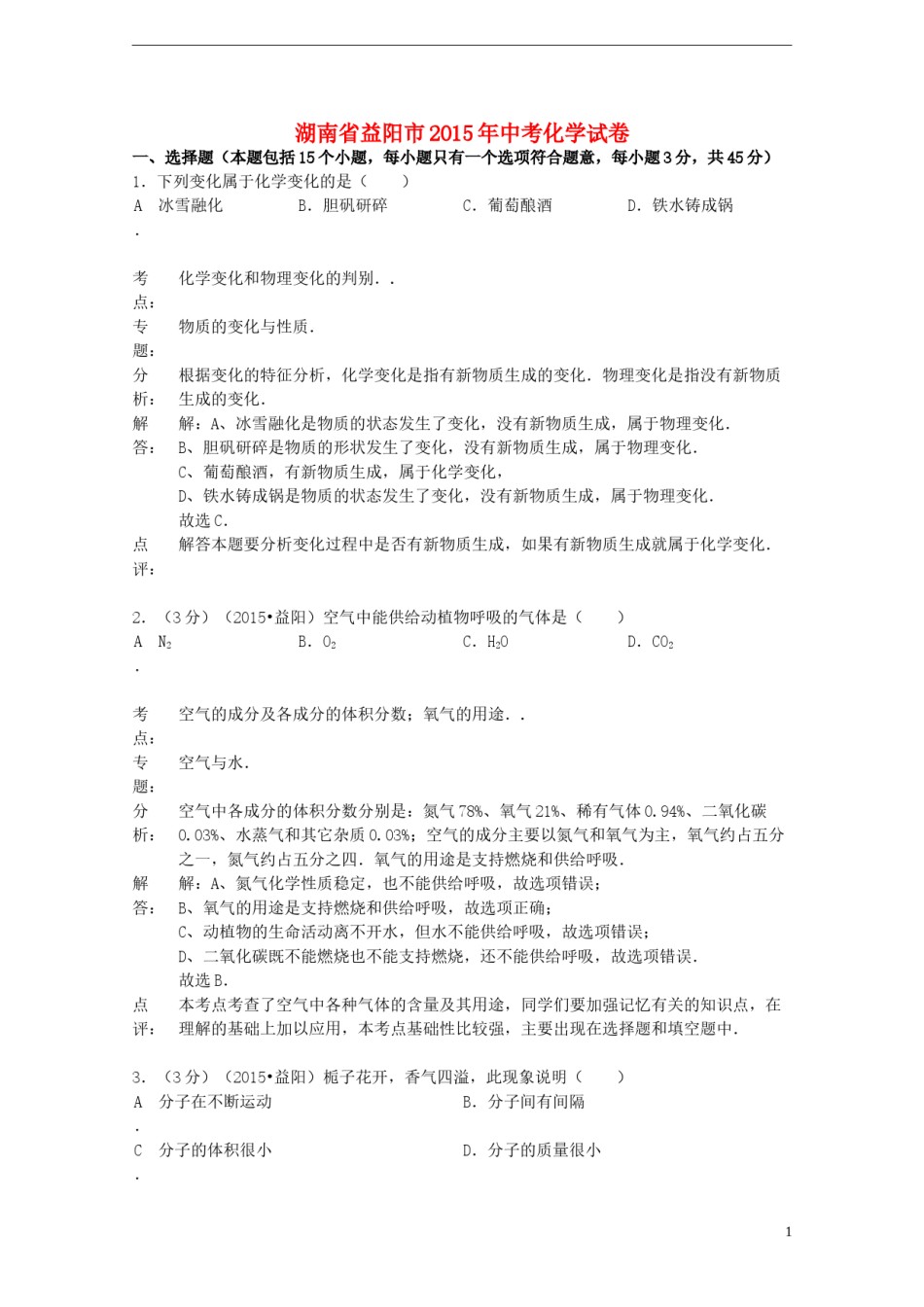 湖南省益阳市2015年中考化学真题试题（含解析）.doc_第1页