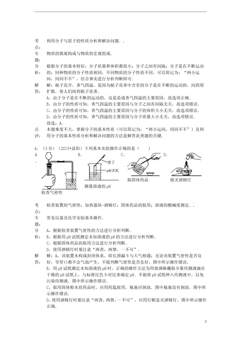 湖南省益阳市2015年中考化学真题试题（含解析）.doc_第2页