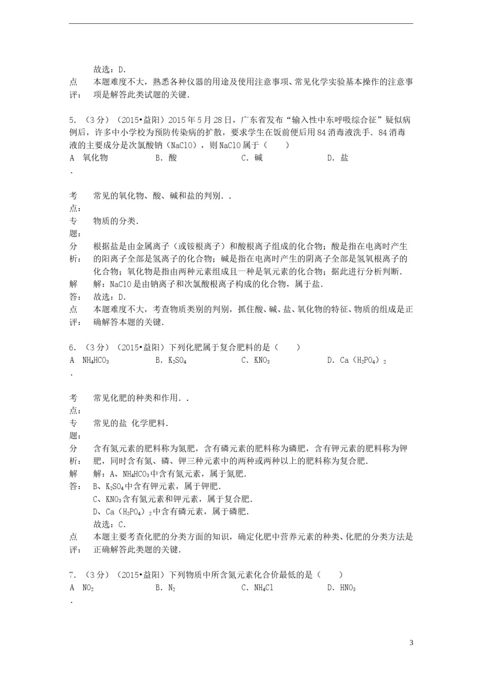 湖南省益阳市2015年中考化学真题试题（含解析）.doc_第3页