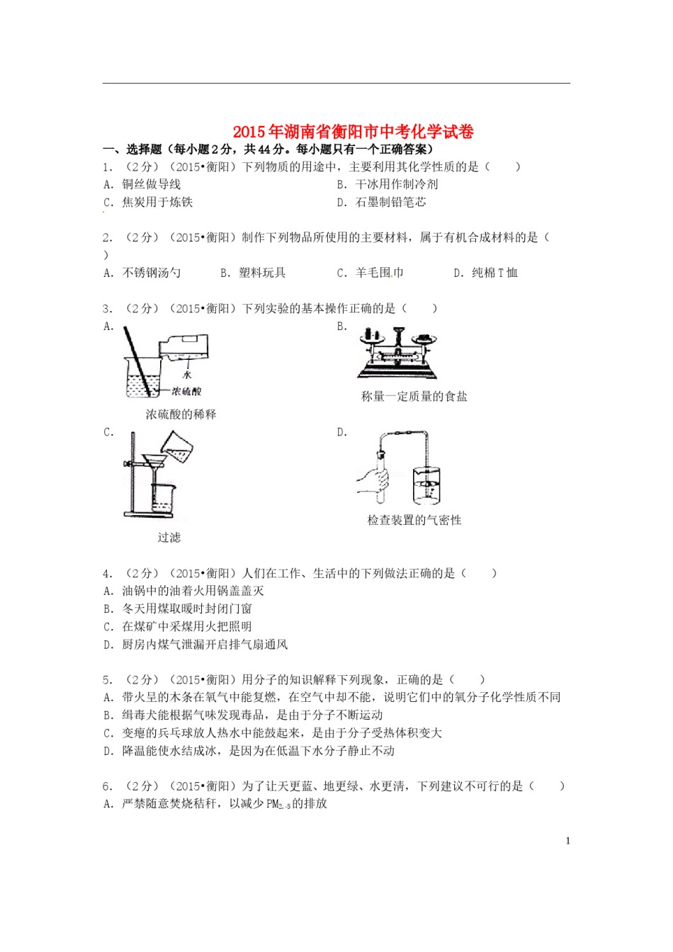 湖南省衡阳市2015年中考化学真题试题（含扫描答案）.doc_第1页