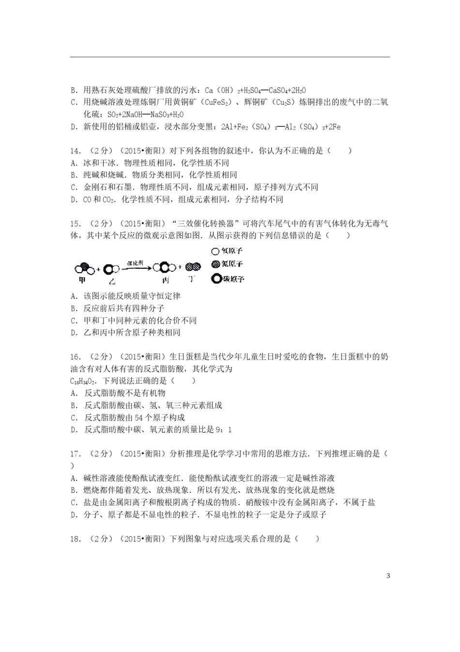 湖南省衡阳市2015年中考化学真题试题（含扫描答案）.doc_第3页