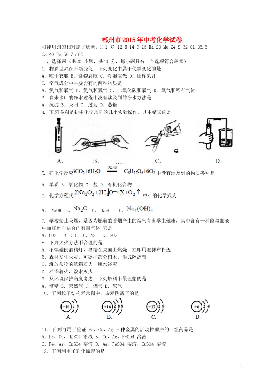 湖南省郴州市2015年中考化学真题试题（含扫描答案）.doc_第1页