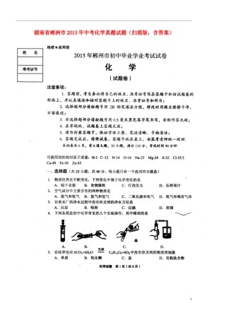 湖南省郴洲市2015年中考化学真题试题（扫描版，含答案）.doc