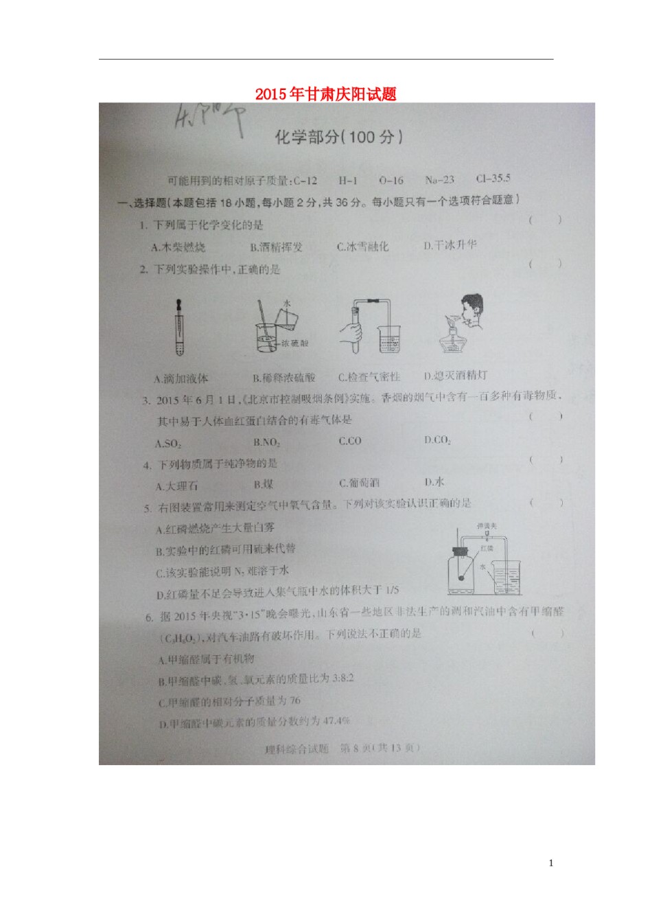 甘肃省庆阳市2015年中考化学真题试题（扫描版）.doc_第1页
