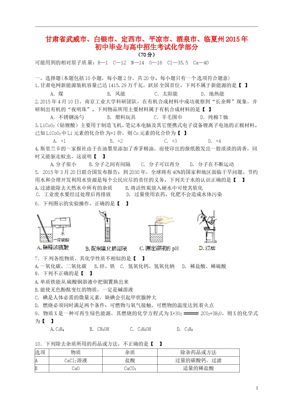 甘肃省武威市、白银市、定西市、平凉市、酒泉市、临夏州2015年中考化学真题试题（含答案）.doc_第1页