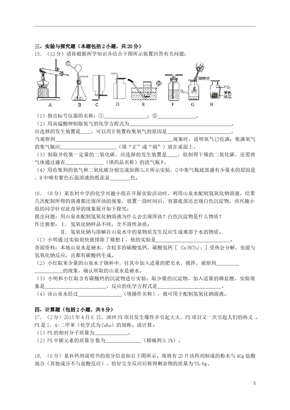 甘肃省武威市、白银市、定西市、平凉市、酒泉市、临夏州2015年中考化学真题试题（含答案）.doc_第3页