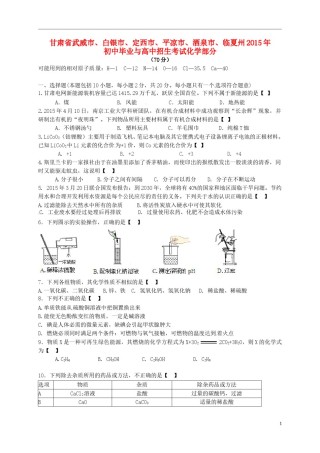 甘肃省武威市、白银市、定西市、平凉市、酒泉市、临夏州2015年中考化学真题试题（含答案）.doc