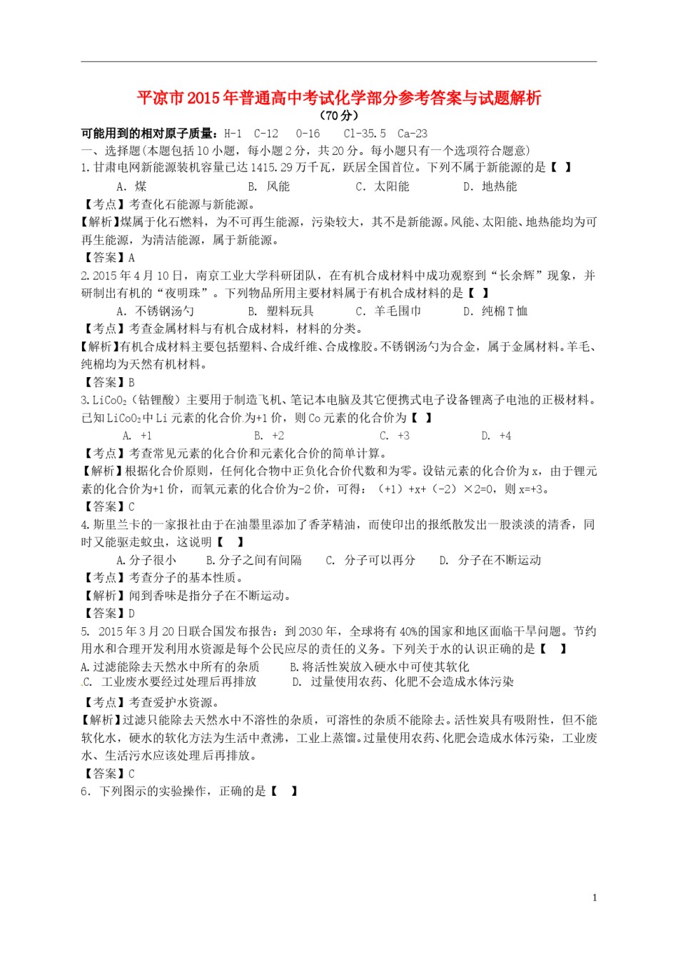 甘肃省武威市、白银市、定西市、平凉市、酒泉市、临夏州2015年中考化学真题试题（含解析）.doc_第1页
