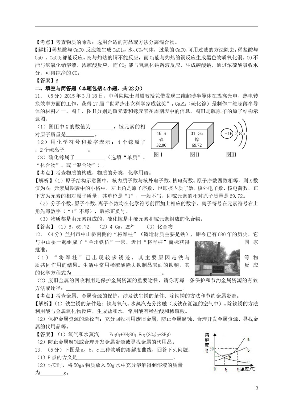 甘肃省武威市、白银市、定西市、平凉市、酒泉市、临夏州2015年中考化学真题试题（含解析）.doc_第3页