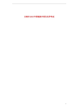 甘肃省白银市2015年中考化学真题试题（扫描版，含答案）.doc