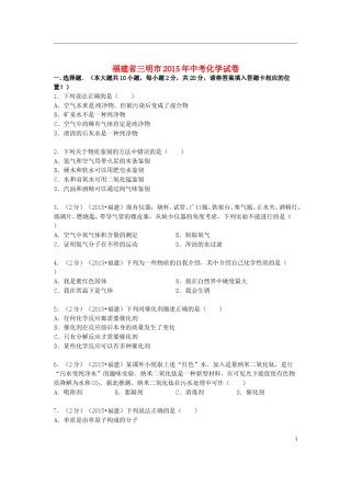 福建省三明市2015年中考化学真题试题（含答案）.doc