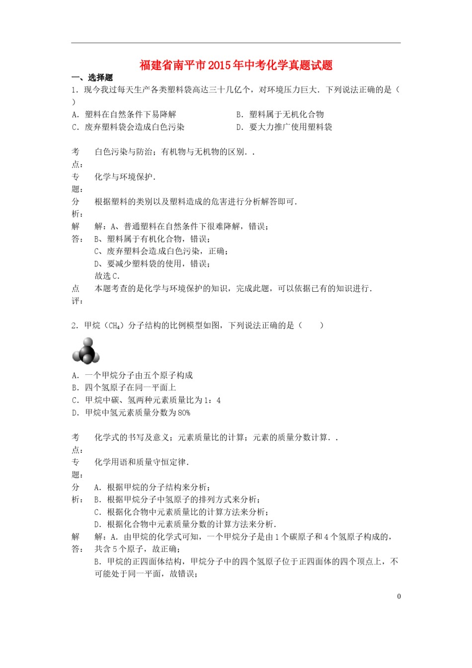 福建省南平市2015年中考化学真题试题（含解析）.doc_第1页