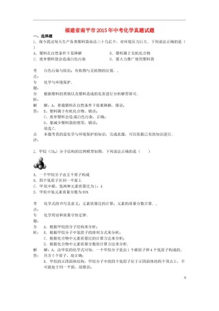 福建省南平市2015年中考化学真题试题（含解析）.doc