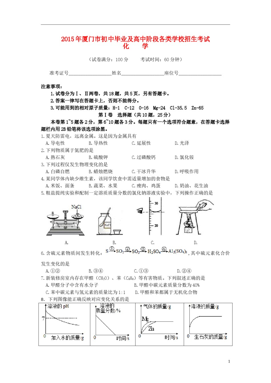 福建省厦门市2015年中考化学真题试题（含答案）.doc_第1页