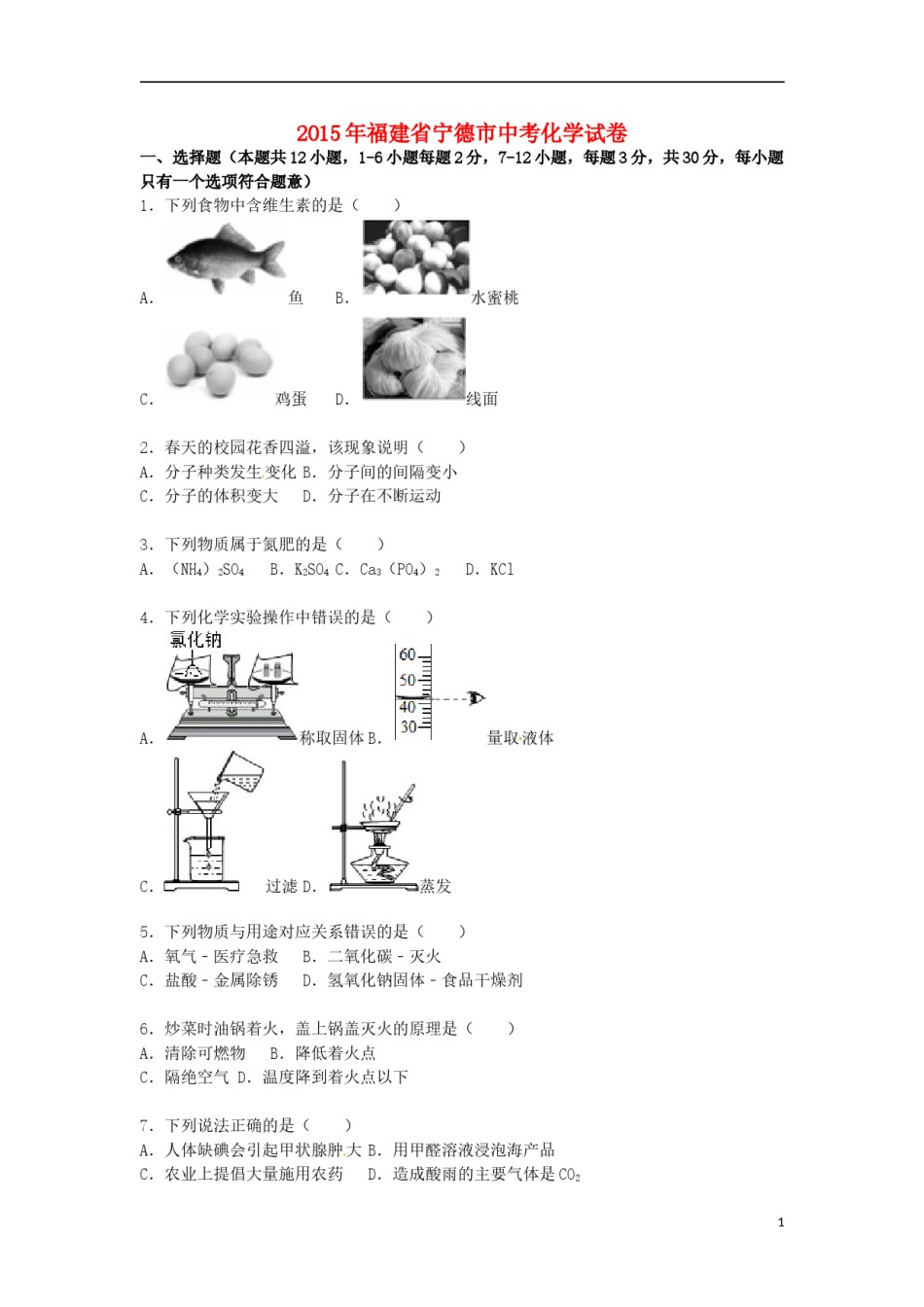福建省宁德市2015届中考化学真题试卷（含解析）.doc_第1页