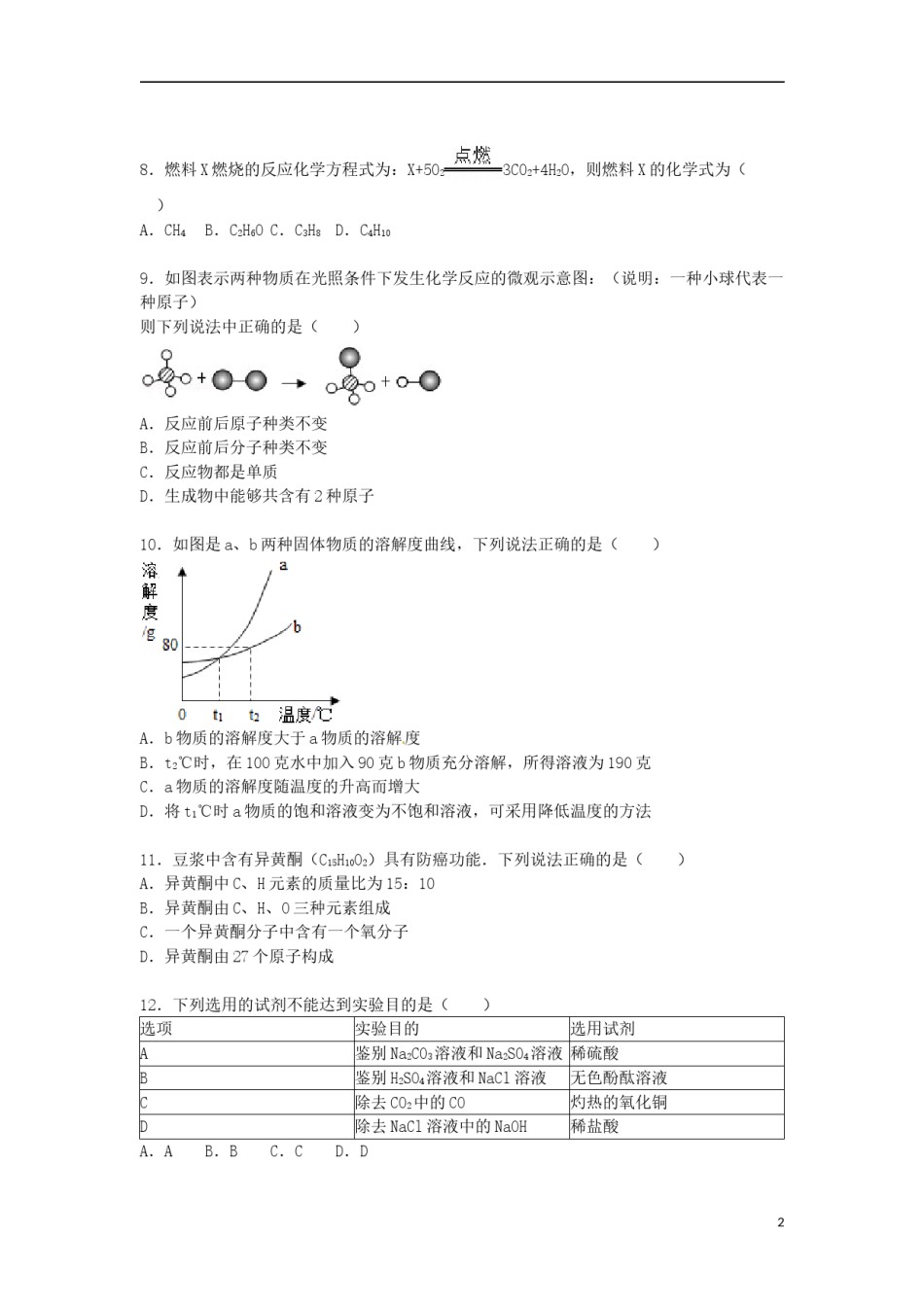 福建省宁德市2015届中考化学真题试卷（含解析）.doc_第2页