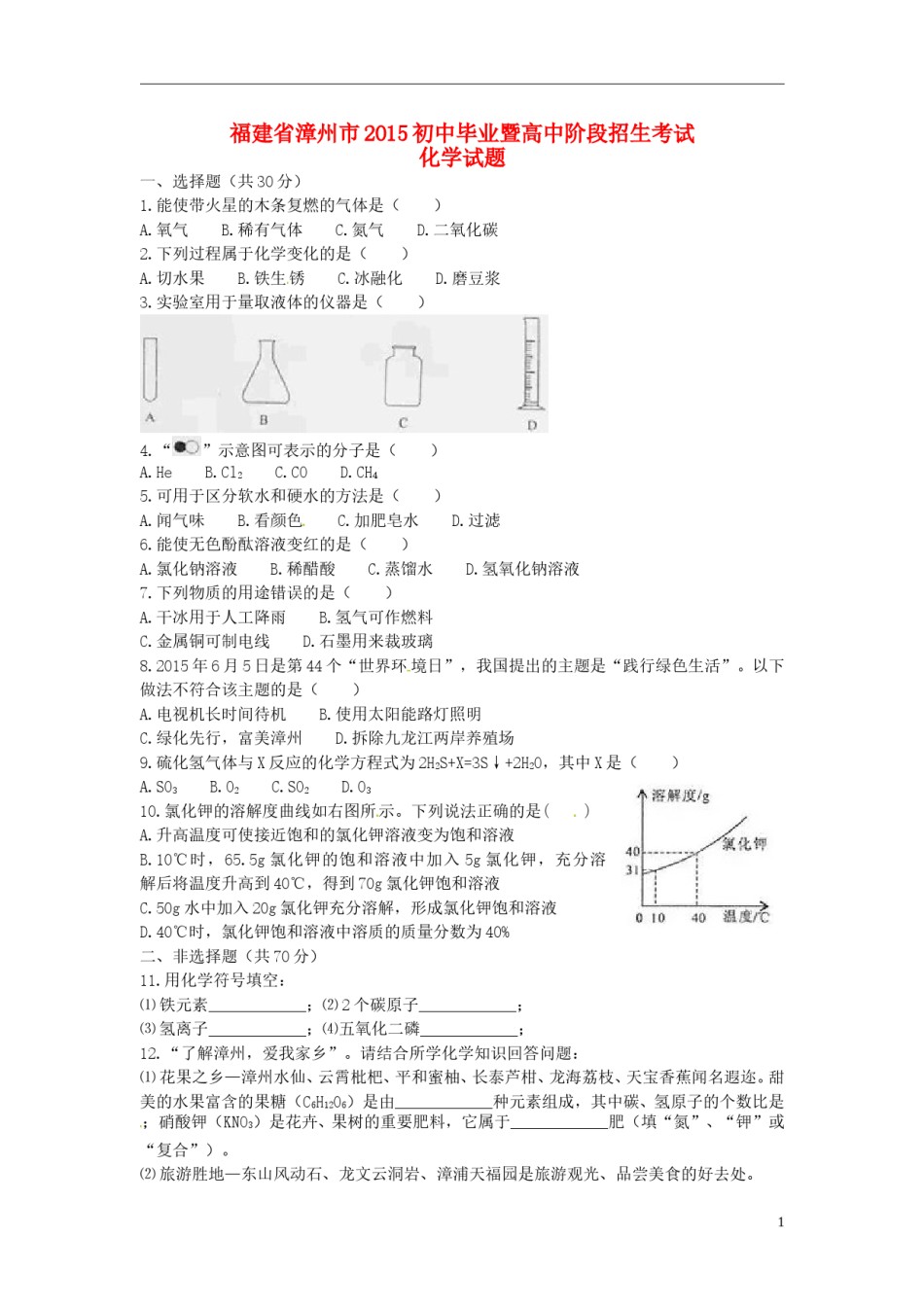 福建省漳州市2015年中考化学真题试题（含答案）.doc_第1页