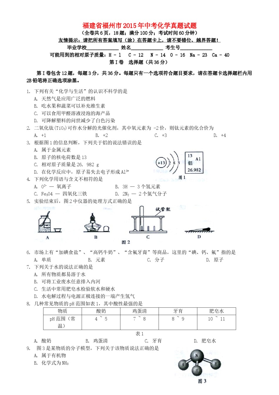 福建省福州市2015年中考化学真题试题（含答案）.doc_第1页
