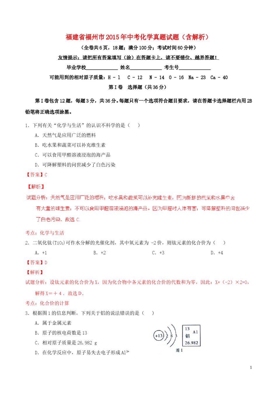 福建省福州市2015年中考化学真题试题（含解析）.doc_第1页