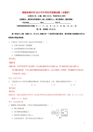 福建省福州市2015年中考化学真题试题（含解析）.doc