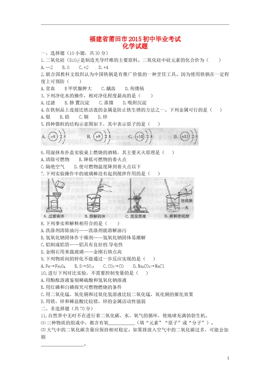 福建省莆田市2015年中考化学真题试题（含答案）.doc_第1页