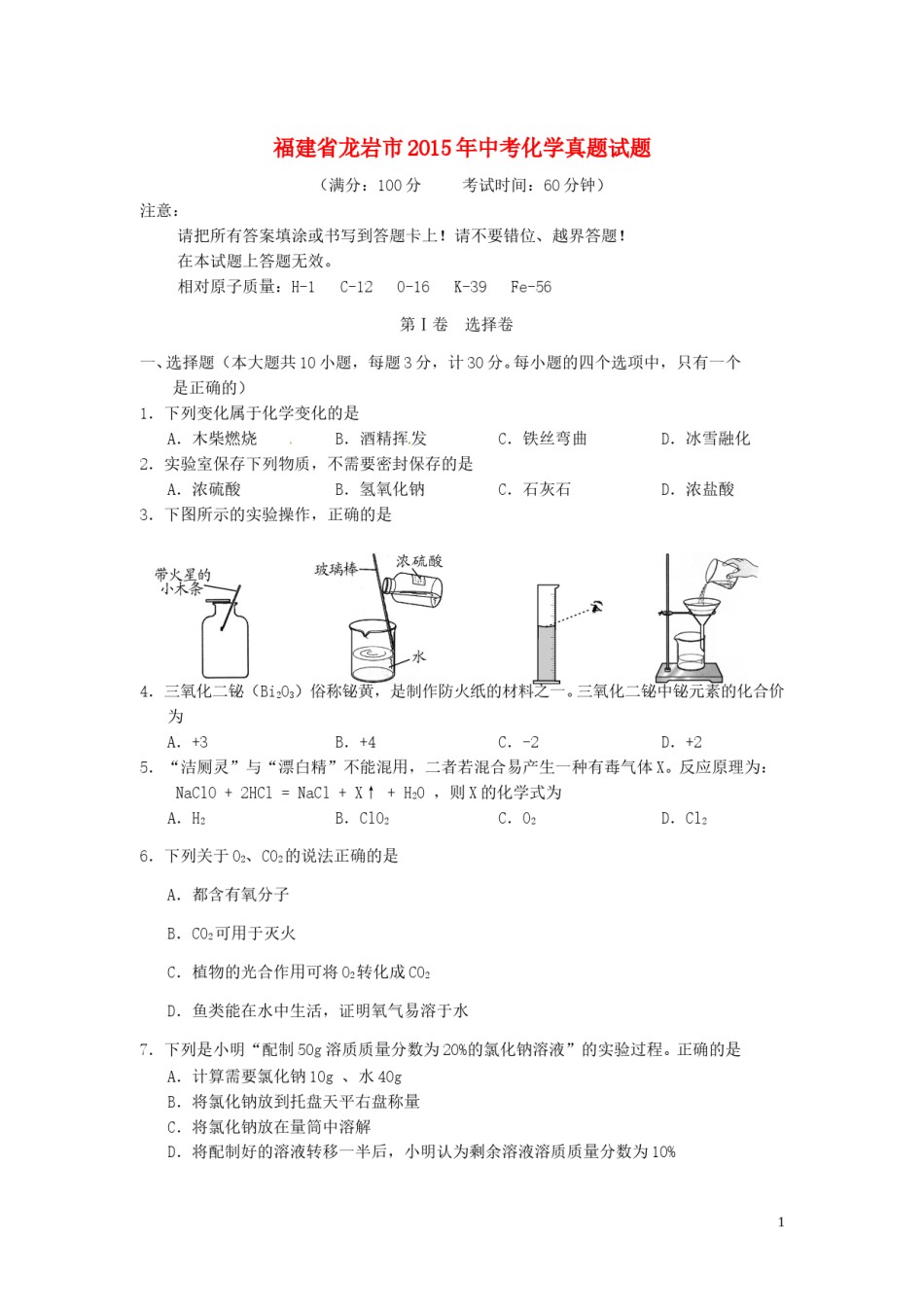 福建省龙岩市2015年中考化学真题试题（含答案）.doc_第1页