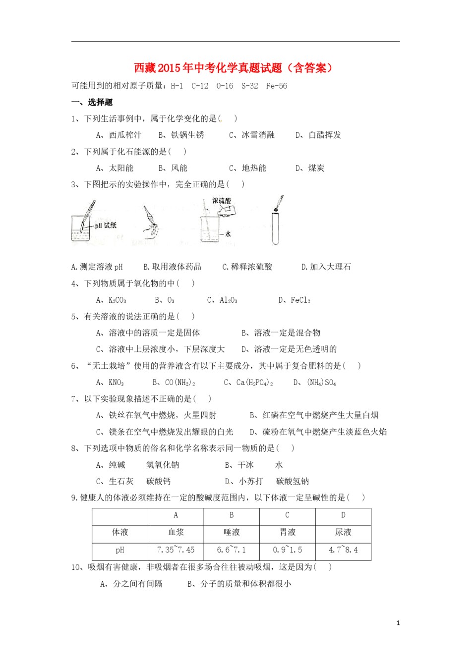 西藏2015年中考化学真题试题（含答案）.doc_第1页