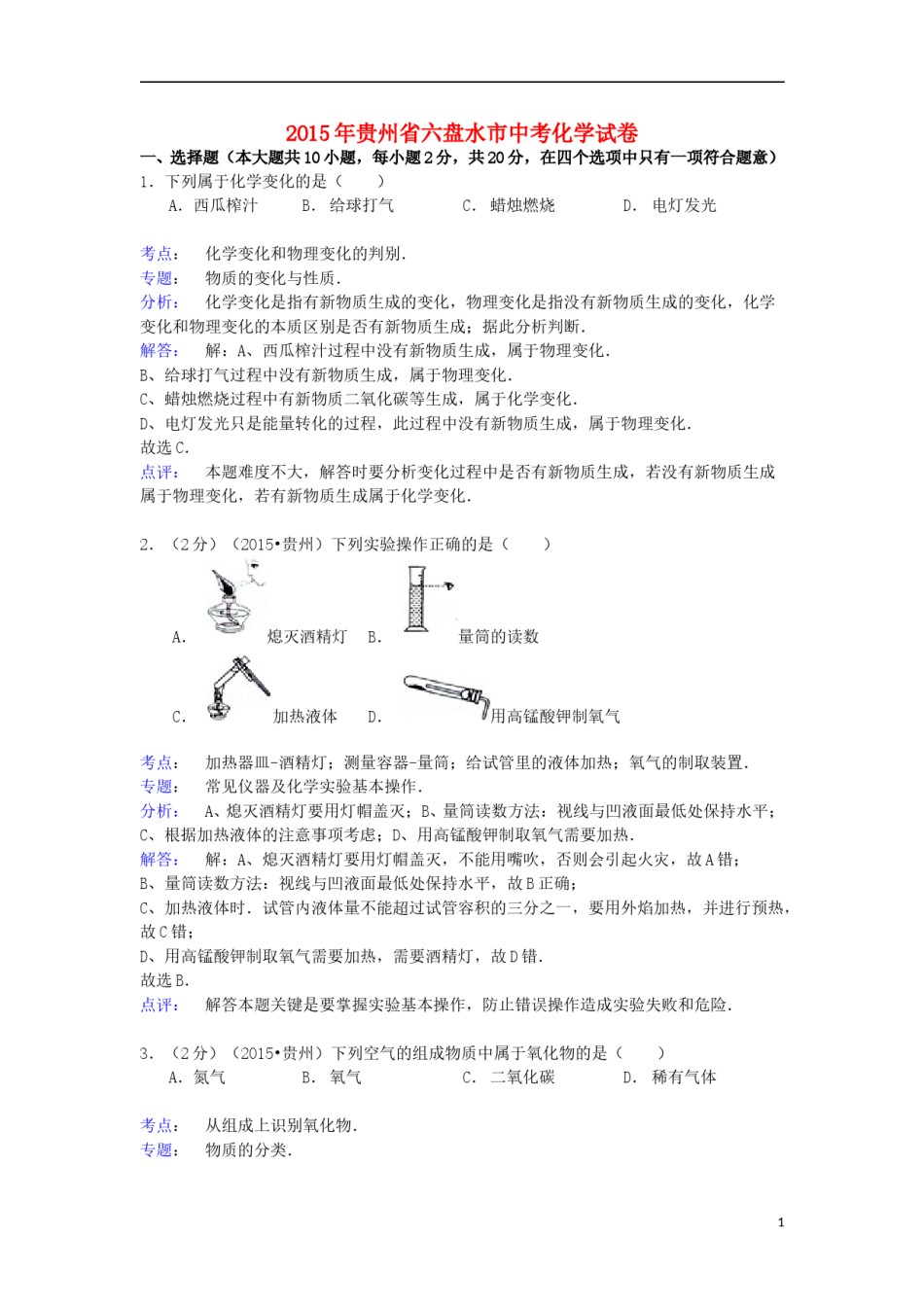 贵州省六盘水市2015年中考化学真题试题（含解析）.doc_第1页
