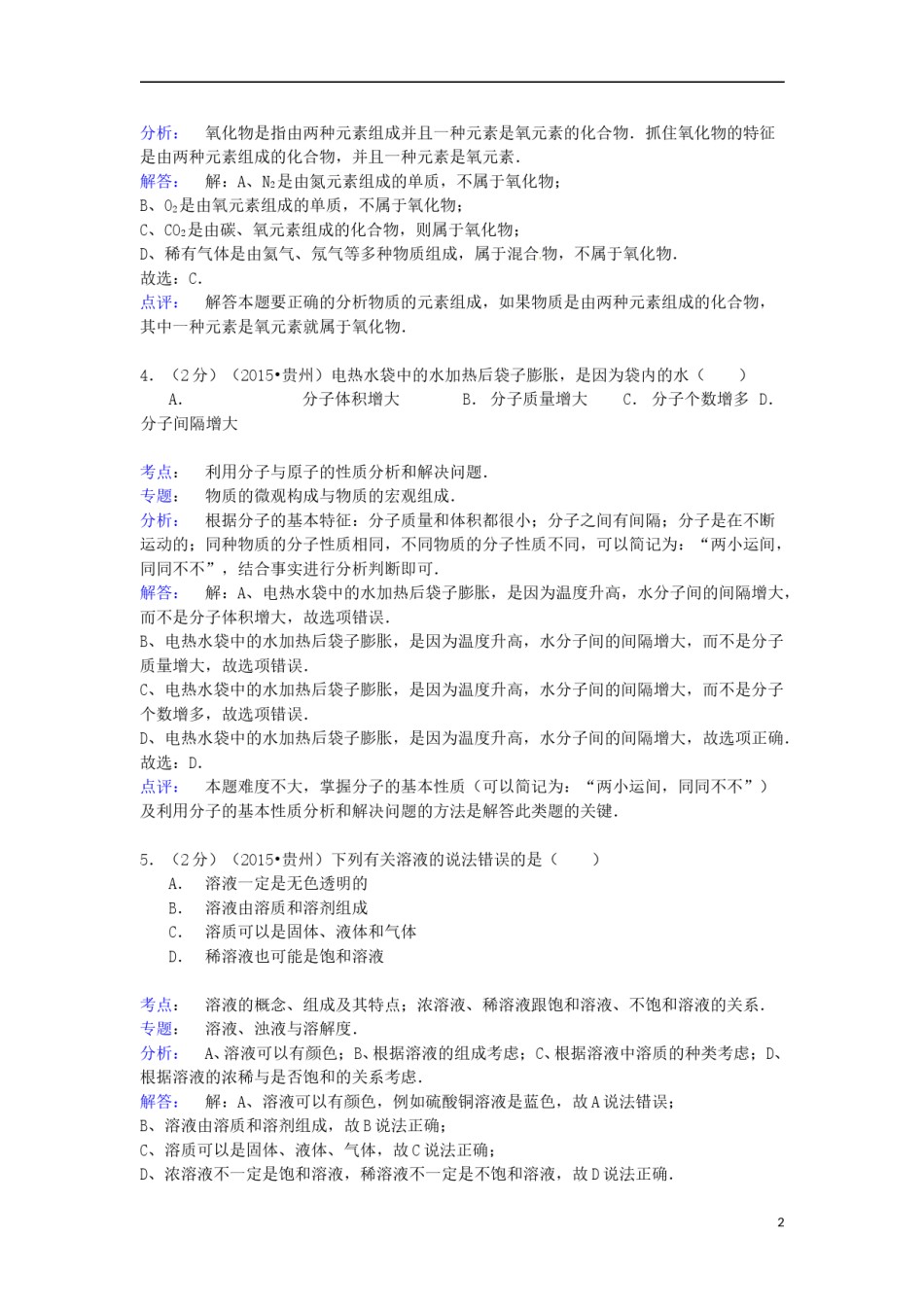 贵州省六盘水市2015年中考化学真题试题（含解析）.doc_第2页