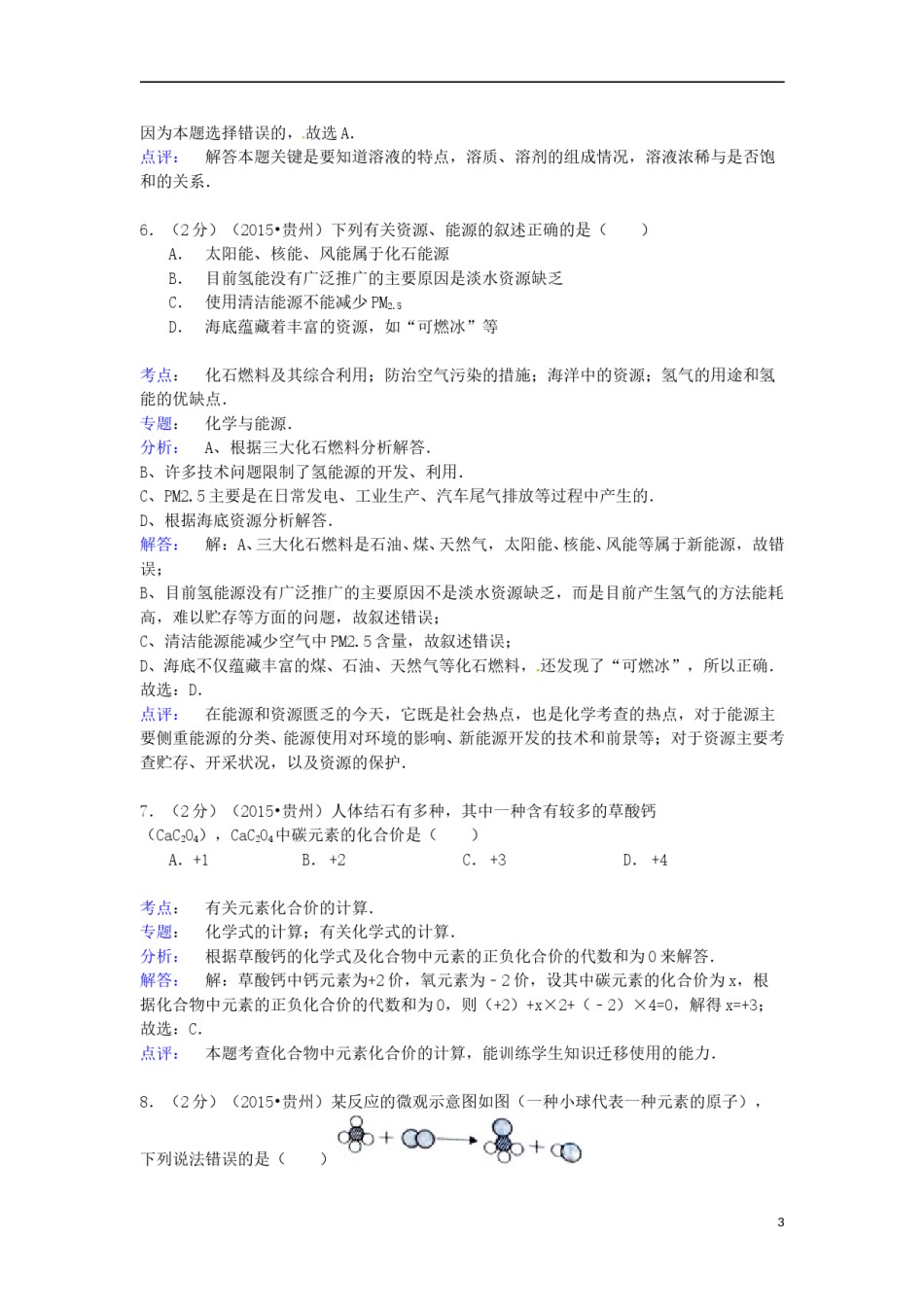 贵州省六盘水市2015年中考化学真题试题（含解析）.doc_第3页