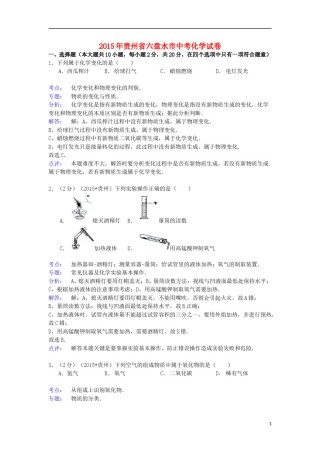 贵州省六盘水市2015年中考化学真题试题（含解析）.doc