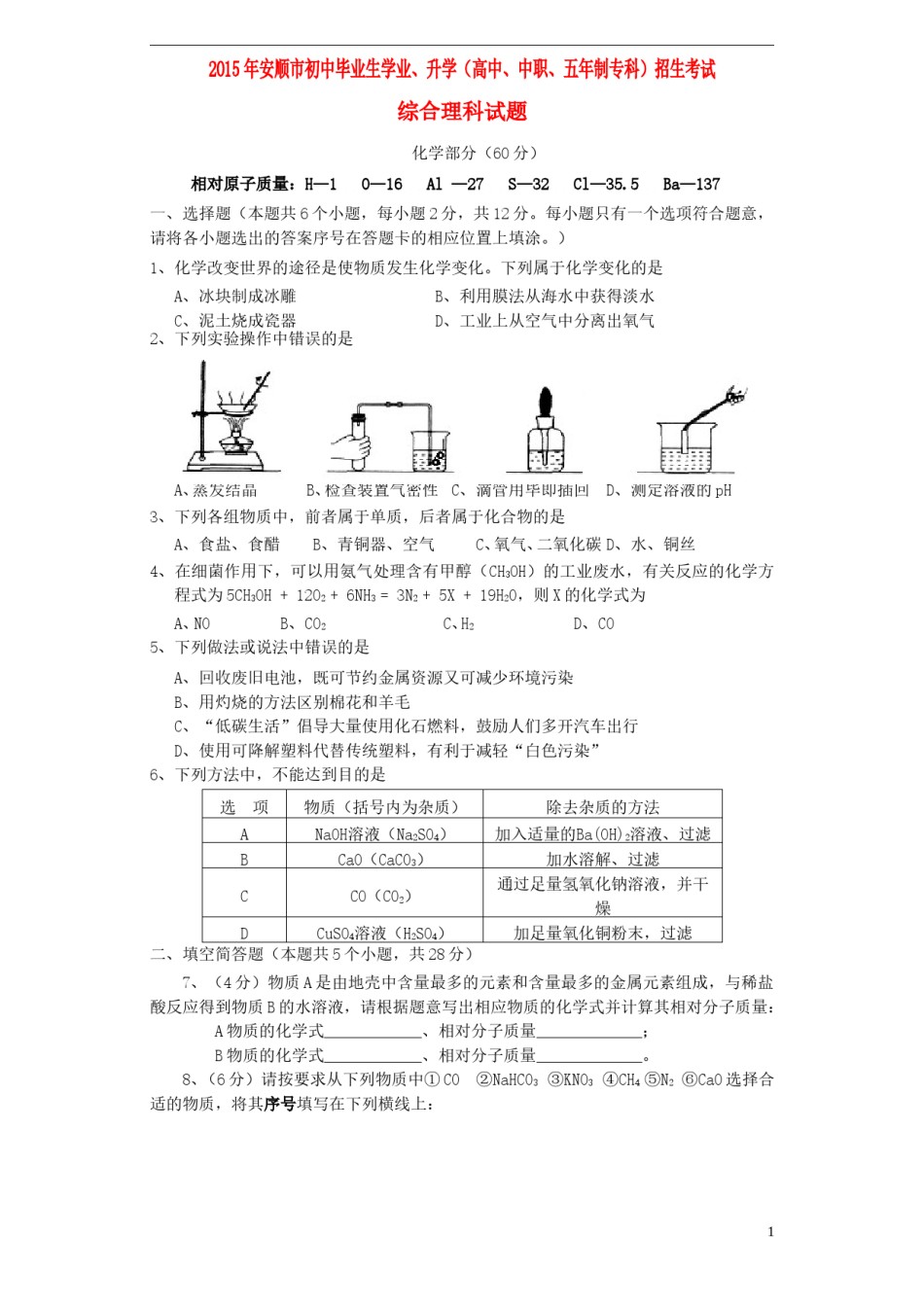 贵州省安顺市2015年中考化学真题试题（含答案）.doc_第1页