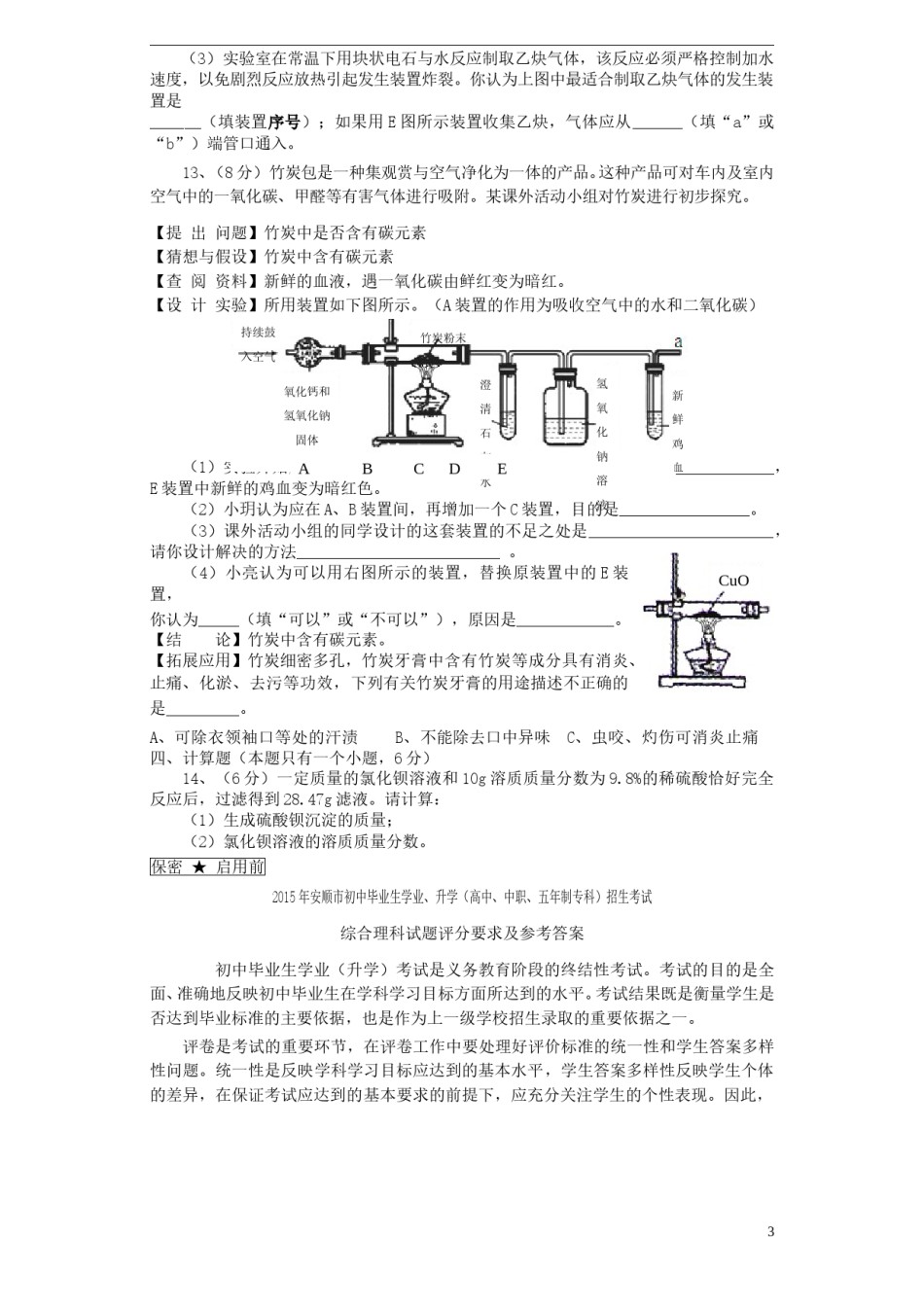 贵州省安顺市2015年中考化学真题试题（含答案）.doc_第3页