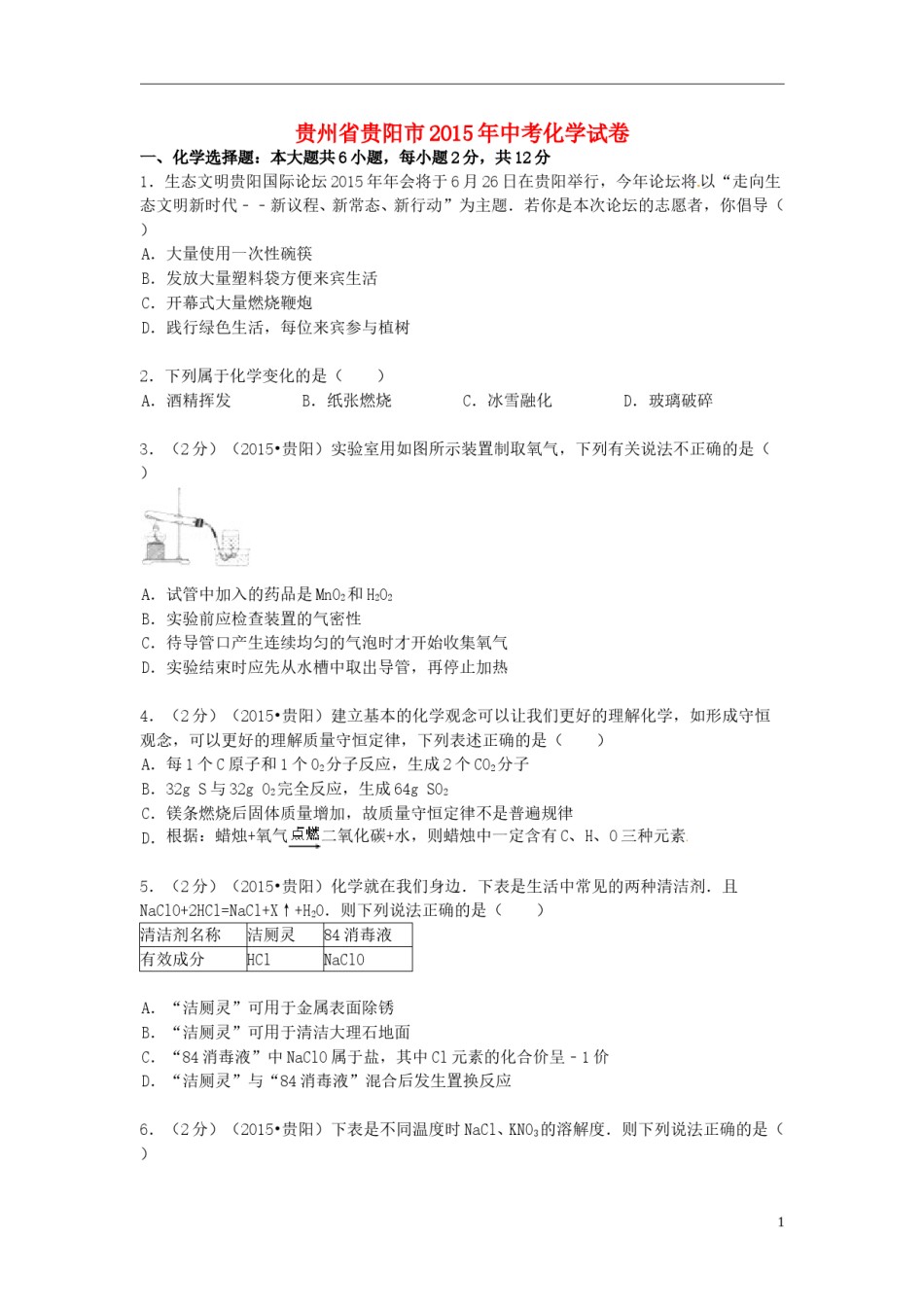 贵州省贵阳市2015年中考化学真题试题（含答案）.doc_第1页