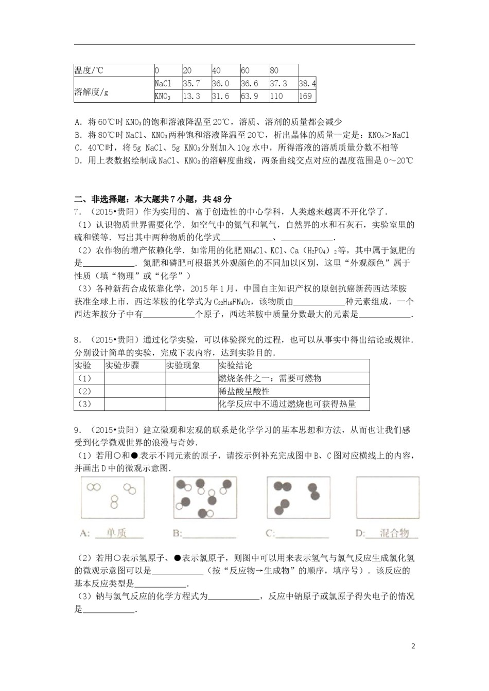 贵州省贵阳市2015年中考化学真题试题（含答案）.doc_第2页