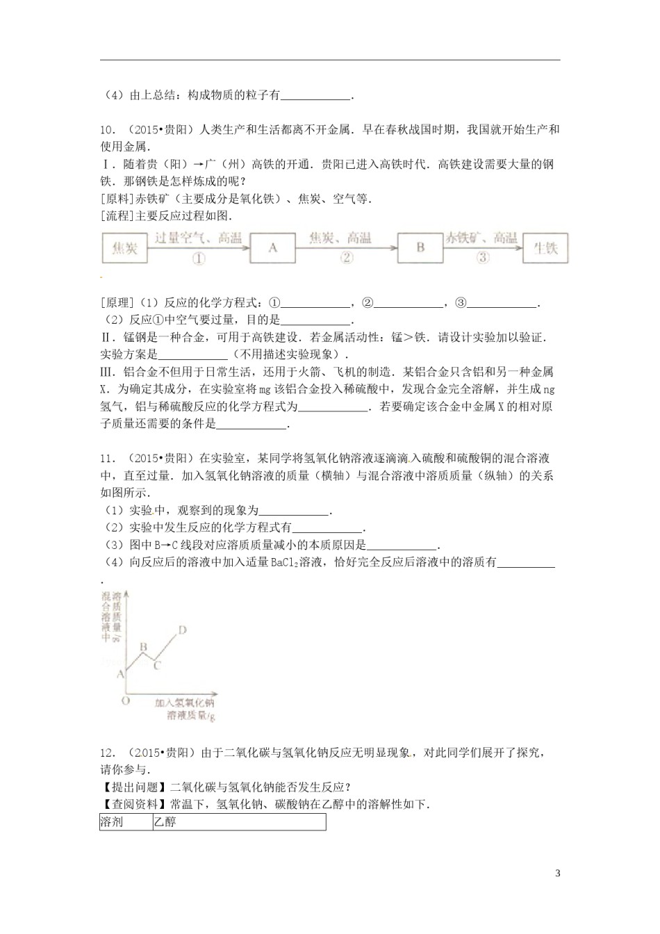 贵州省贵阳市2015年中考化学真题试题（含答案）.doc_第3页