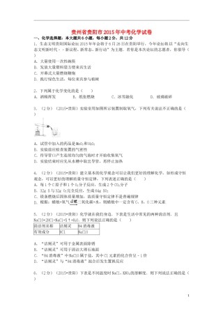 贵州省贵阳市2015年中考化学真题试题（含答案）.doc