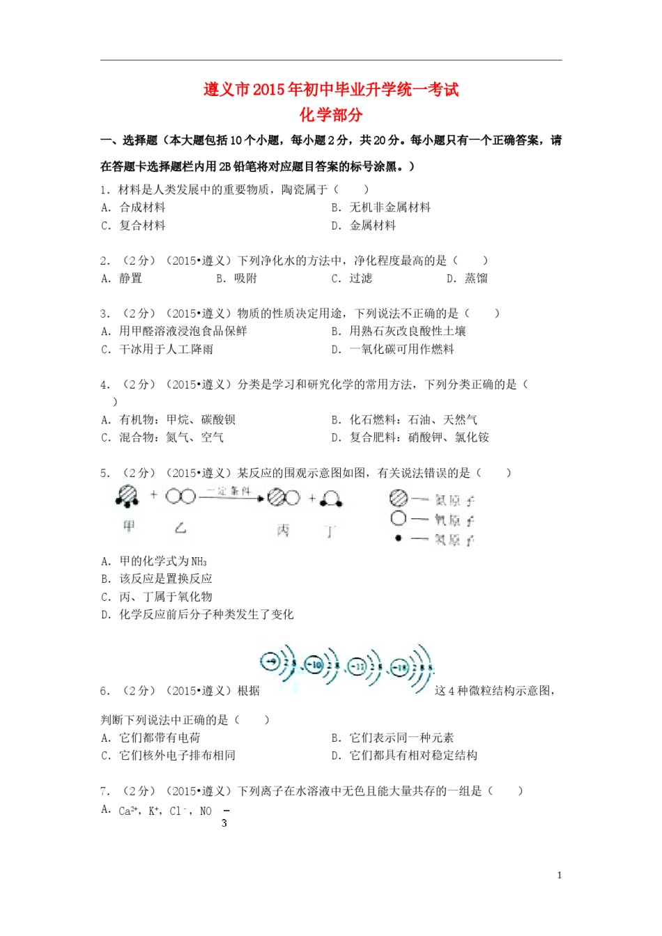 贵州省遵义市2015年中考化学真题试题（含扫描答案）.doc_第1页