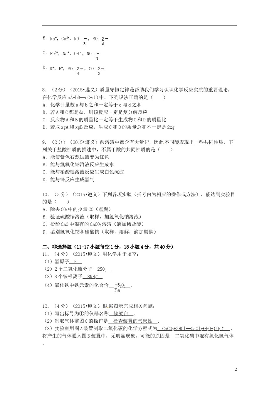 贵州省遵义市2015年中考化学真题试题（含扫描答案）.doc_第2页