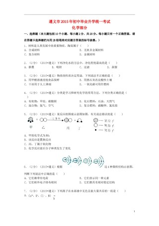 贵州省遵义市2015年中考化学真题试题（含扫描答案）.doc