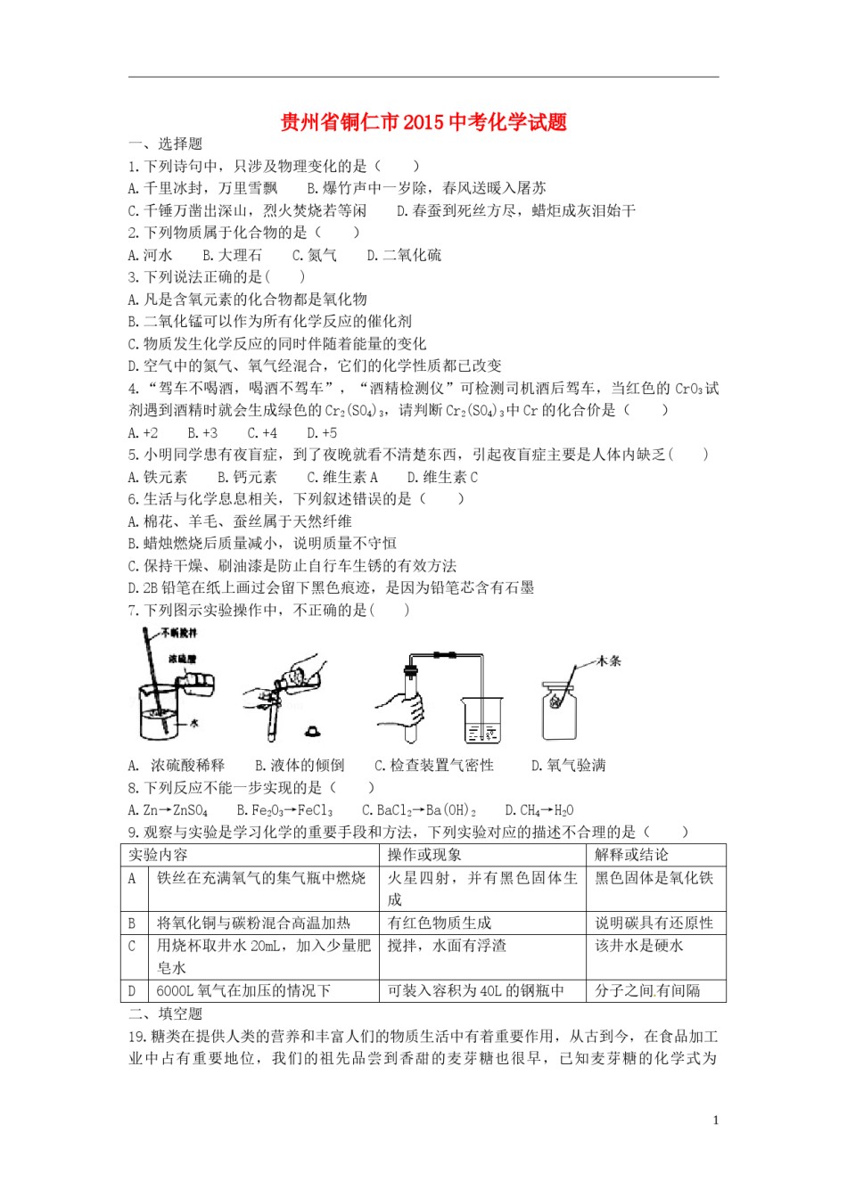 贵州省铜仁市2015年中考化学真题试题（含答案）.doc_第1页