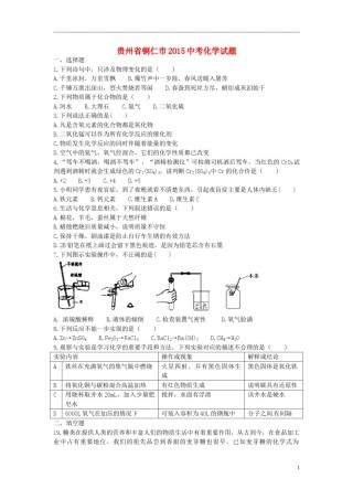 贵州省铜仁市2015年中考化学真题试题（含答案）.doc