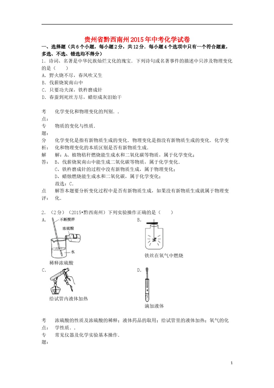贵州省黔西南州2015年中考化学真题试题（含解析）.doc_第1页