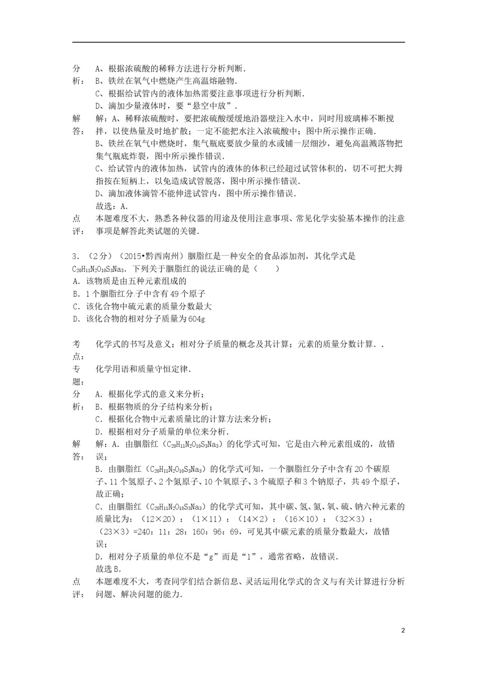 贵州省黔西南州2015年中考化学真题试题（含解析）.doc_第2页