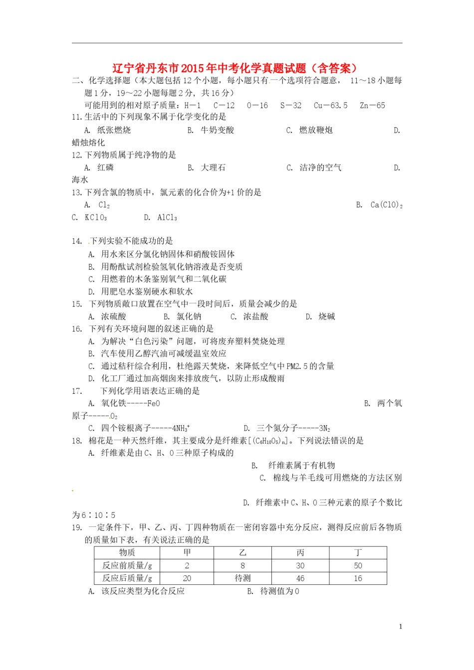 辽宁省丹东市2015年中考化学真题试题（含答案）.doc_第1页