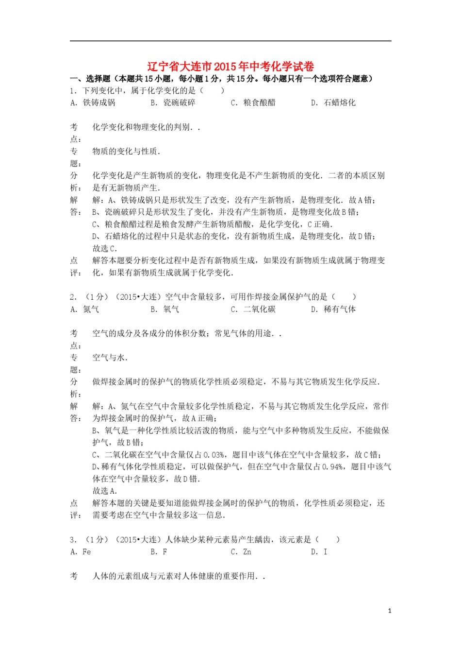 辽宁省大连市2015年中考化学真题试题（含解析）.doc_第1页