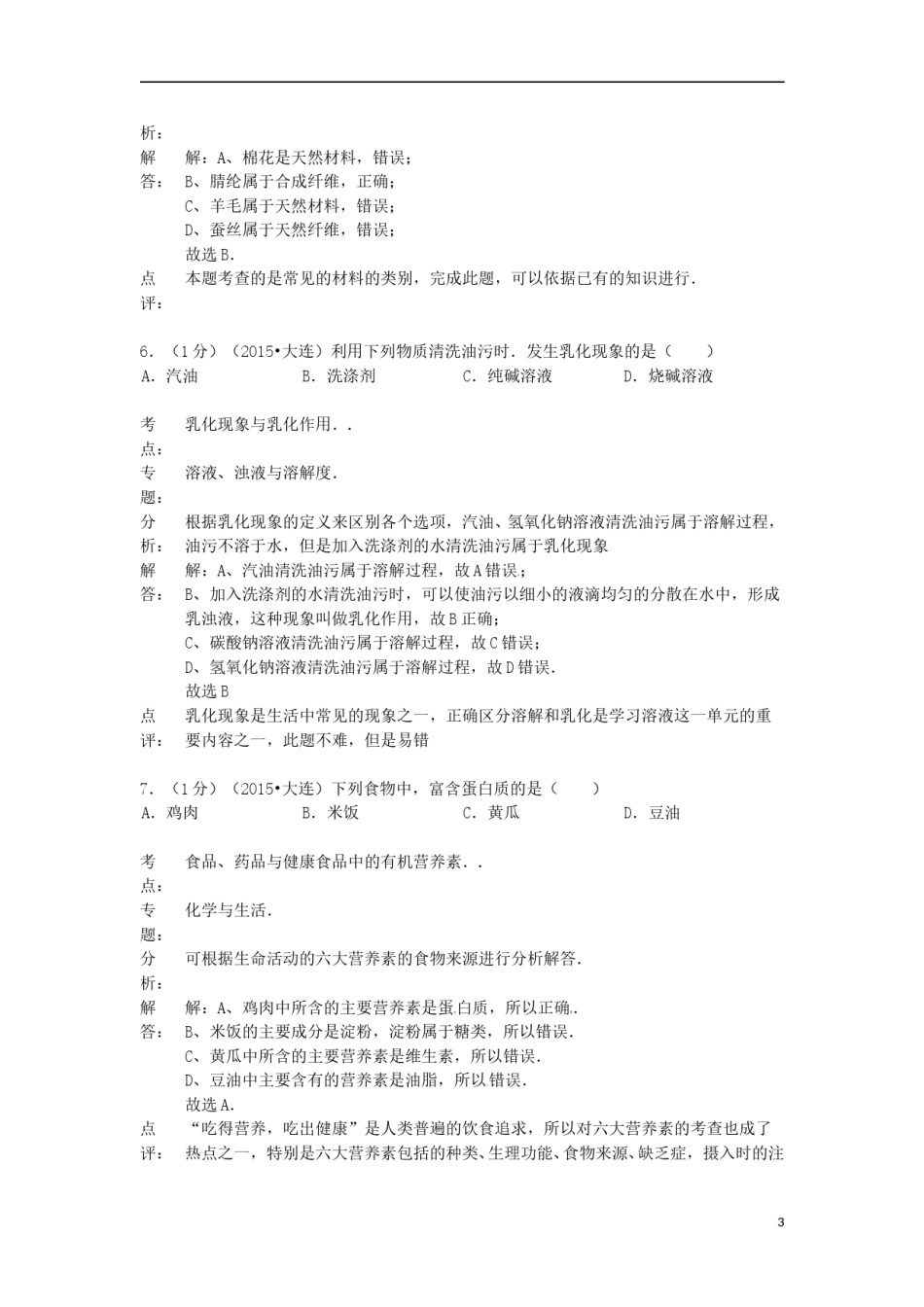 辽宁省大连市2015年中考化学真题试题（含解析）.doc_第3页