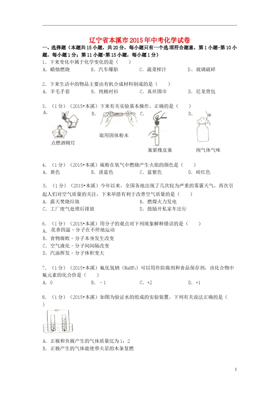 辽宁省本溪市2015年中考化学真题试题（含扫描答案）.doc_第1页